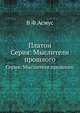 Платон. Серия: Мыслители прошлого, В.Ф.Асмус 