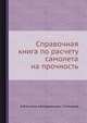 Справочная книга по расчету самолета на прочность., М.Ф.Астахов, А.В.Каравальцев, С.Я.Макаров 