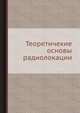 Теоретические основы радиолокации, Я.Д. Ширман 