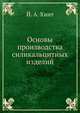 Основы производства силикальцитных изделий, Й. А. Хинт 