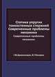 Статика упругих тонкостенных стержней. Современные проблемы механики., Г.Ю.Джанелидзе, Я.Г.Пановко 