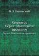 Кьеркегор. Серия: Мыслители прошлого, Б. Э. Быховский 