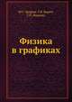 Физика в графиках., М.С. Цедрик, У.В. Бирич, Г.П. Макеева 