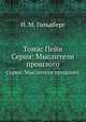 Томас Пейн. Серия: Мыслители прошлого, Н. М. Гольдберг 