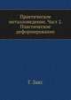 Практическое металловедение. Част 2. Пластическое деформирование. Част 2. Пластическое деформирование, Г. Закс 