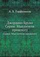Джордано Бруно. Серия: Мыслители прошлого, А. Х. Горфункель 