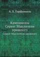 Кампанелла. Серия: Мыслители прошлого, А. Х. Горфункель 
