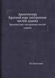 Архитектура. Краткий курс построения частей здания, В.Г. Залесский 