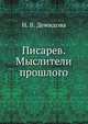 Писарев. Мыслители прошлого, Н. В. Демидова 