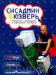 Сисадмин и юзверь. Приколы, анекдоты и реальные истории, Федосова И. 