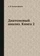 Диатомовый анализ. Книга 2, А. Н. Криштофович 