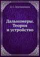 Дальномеры. Теория и устройство, Д. С. Лемтюжников 