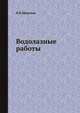 Водолазные работы., И.В.Меренов 