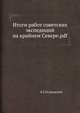 Итоги работ советских экспедиций на крайнем Севере.pdf, Б.Г. Островский 