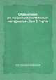 Справочник по машиностроительным материалам. Том 3. Чугун, Г. И. Погодин-Алексеев 