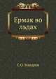 "Ермак" во льдах. Часть 1-2, С.О. Макаров 