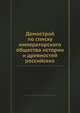 Домострой по списку императорского общества истории и древностей российских, Коллектив авторов 