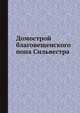 Домострой благовещенского попа Сильвестра, Д. П. Голохвастов 