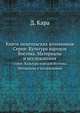 Книги монгольских кочевников. Серия: Культура народов Востока. Материалы и исследования, Д. Карачев 
