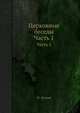 Церковные беседы. Часть 1, М. Лучкай 