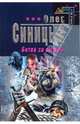 Битва за смерть: Фантастический роман, Синицын Олег 