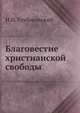 Благовестие христианской свободы, Н. Н. Глубоковский 
