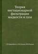 Теория нестационарной фильтрации жидкости и газа., Г.И.Баренблатт, В.М.Ентов, В.М.Рыжик 