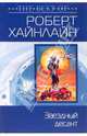 Звездный десант: Фантастический роман (мяг), Хайнлайн Роберт Энсон 
