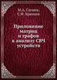 Приложение матриц и графов к анализу СВЧ устройств, М.А. Силаев,С.Ф. Брянцев 