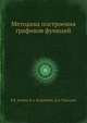 Методика построения графиков функций, В.К. Егерев, Б.А. Радунский, Д.А. Тальский 