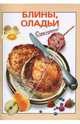 Блины, оладьи, Ильичева Т.И. 