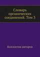 Словарь органических соединений. Том 3, Коллектив авторов 