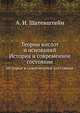 Теории кислот и оснований. История и современное состояние, А. И. Шатенштейн 