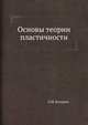 Основы теории пластичности, Л.М. Качанов 