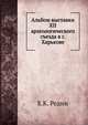 Альбом выставки XII археологического съезда в г. Харькове, Редин Е. 