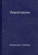 Персептроны., М.Минский, С. Пейперт 