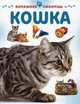Кошка, Мэтью Рейнер 