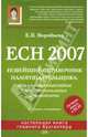 ЕСН 2007. Новейший справочник налогоплательщика: актуальные разъяснения и профессиональные комментар - (Настольная книга главного бухгалтера), Воробьева Елена Вячеславовна 