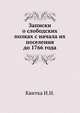 Записки о слободских полках с начала их поселения до 1766 года, Квитка И.И. 