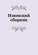 Изюмский сборник, 