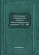 Литература о Харьковской губернии. Библиографический указатель 1705-1880, Устинов И.А. 