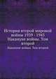 История второй мировой войны 1939 - 1945. Накануне войны. Том второй, Гречко А. А. 