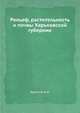 Рельеф, растительность и почвы Харьковской губернии, Краснов А.Н. 