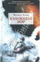 Книжный вор, Зусак Маркус 