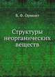 Структуры неорганических веществ, Б. Ф. Ормонт 