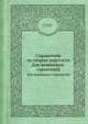 Справочник по теории упругости. Для инженеров-строителей, П.М. Варвак,А.Ф. Рябов 