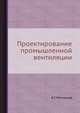 Проектирование промышленной вентиляции., Б.С. Молчанов 