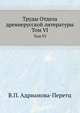 Труды отдела древне-русской литературы. Том VI, В.П. Адрианова-Перетц 