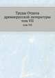 Труды отдела древне-русской литературы. том VII, В.П. Адрианова-Перетц 
