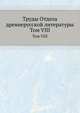 Труды отдела древне-русской литературы. Том VIII, В.П. Адрианова-Перетц 